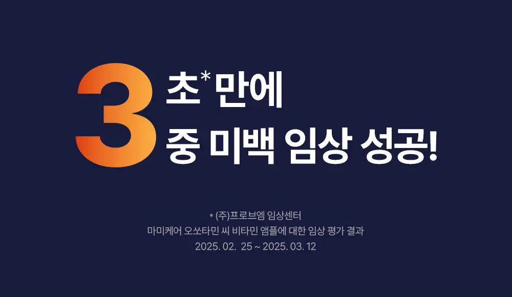 [순수비타민C/잡티앰플] 마미케어 오쏘타민 비타민C 앰플 15ml 상세페이지 23